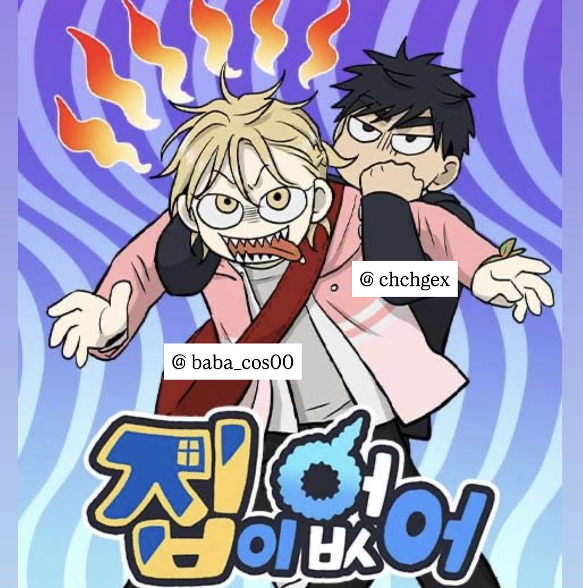 chchgex's tweet image. 1코페

토 - 식후경 배창덕 w. 우종우 

일 - 집이없어 고해준 w. 백은영