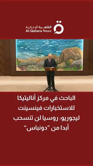 الباحث في مركز أناليتيكا للاستخبارات فينسينت ليجوريو: روسيا لن تنسحب أبدا من #دونباس 