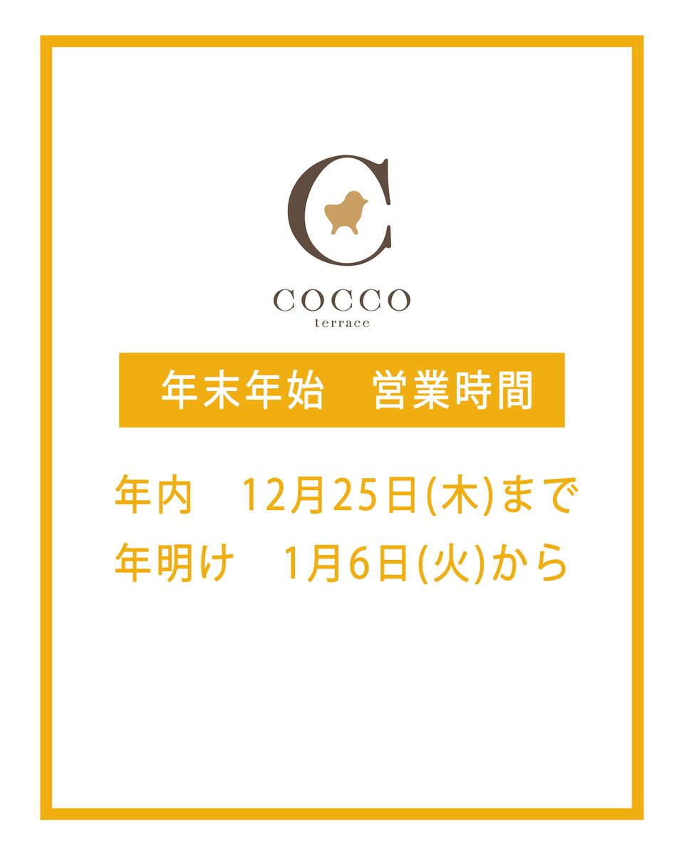 コッコテラスは年内は12月25日(木)まで。 年明けは1月6日からの営業