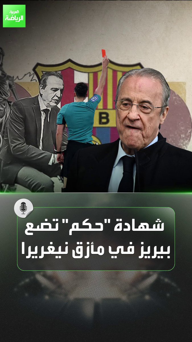 ريال مدريد متهم في قضية نيغريرا.. وبرشلونة مظلوم. هل تصدق ذلك؟ ربما تصدقه بعد هذا الفيديو 