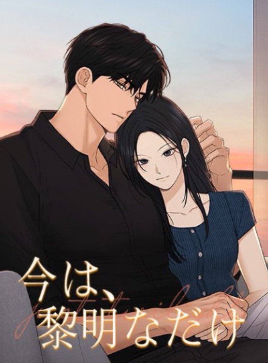 今は黎明なだけ