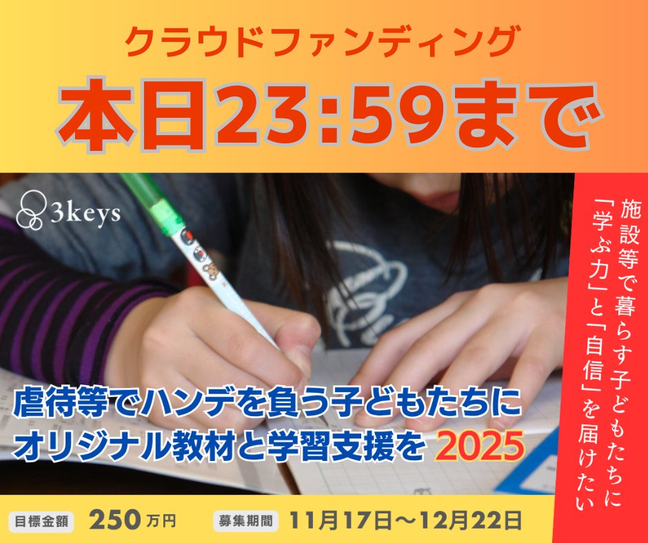 ＼いよいよ本日23:59まで／

虐待等の影響で“学習ハンデ”を抱える子どもたちに
「学ぶ力」と「自信」を届ける3keysの学習支援

より多くの場所に支援を届けるための挑戦を
応援してください！

▼クラファンページ
camp-fire.jp/projects/89891…