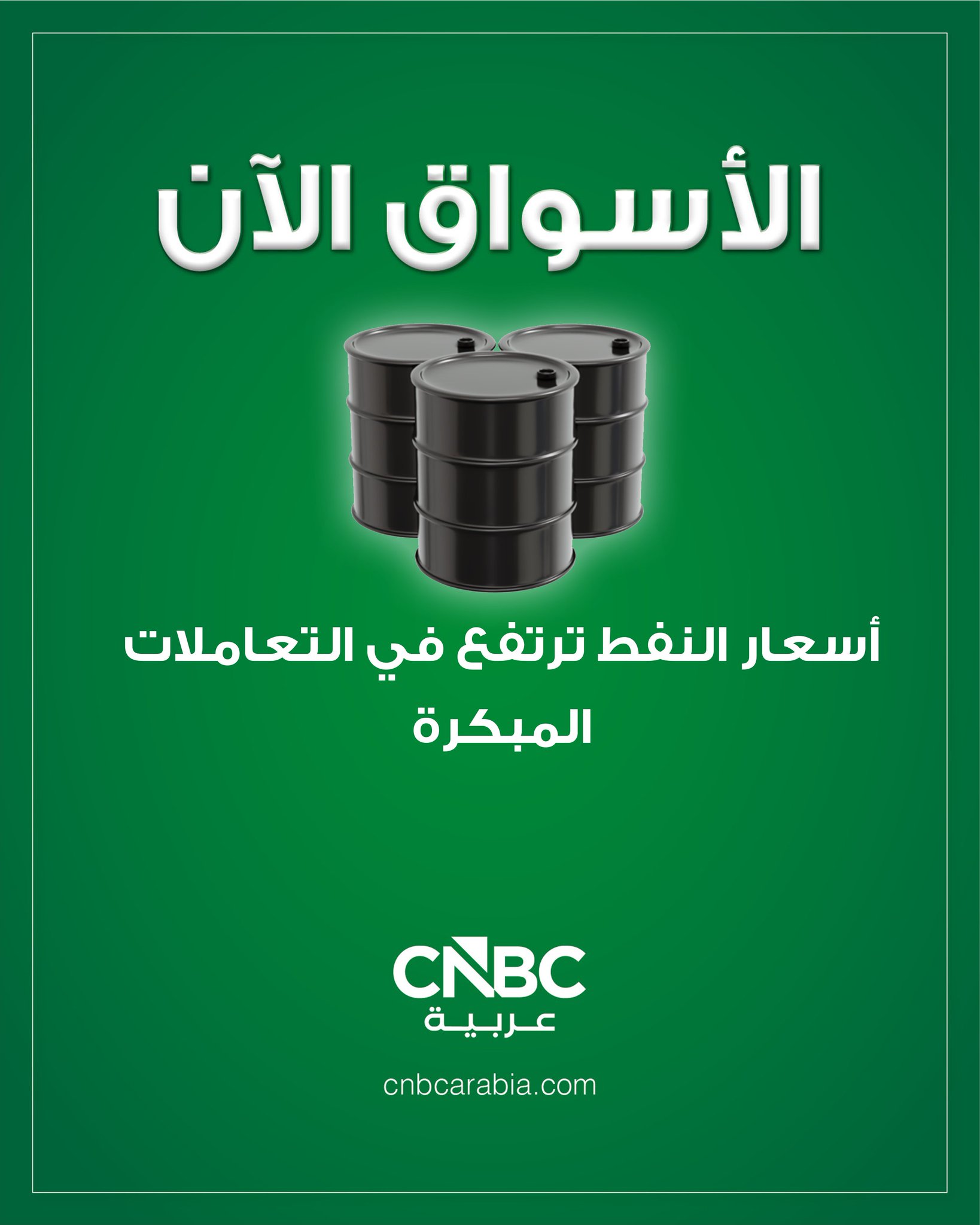 الأسواق الآن النفط يرتفع في التعاملات المبكرة مع الملاحقة الأميركية لناقلات النفط قبالة سواحل فنزويلا. العقود الآجلة لخام برنت ترتفع بنحو 0.6% إلى 60.85 دولار للبرميل. العقود الآجلة للخام الأميركي ترتفع بنفس النسبة تقريبا إلى 56.88 دولار للبرميل 