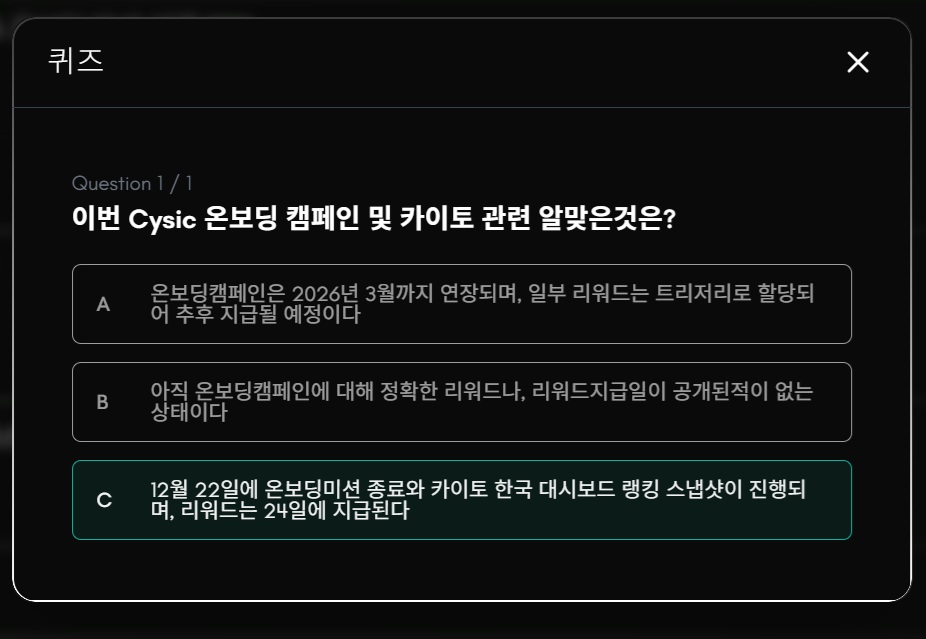 싸식이도 끝~~ <a href="/cysic_xyz/">Cysic (mainnet arc)</a> 
한국 온보딩 캠페인도 끝~ <a href="/Cysic_KR/">Cysic_KR (mainnet arc)</a> 
지난 20일 이후 미션도 안올라 오늘걸 봐선... 
이제 완전히 끝난듯 하네요!

그동안 모두 고생하셨습니다!!
ZK, ComputeFi 대장 싸식이~
아무쪼록 멋진 플젝으로 성장하길!!