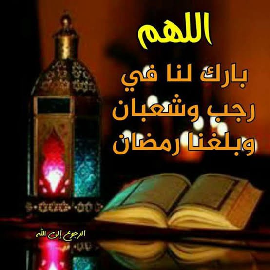 EEBibo's tweet image. اللهمَّ بارك لنا في رجَب وشعبان وبلّغنا رمضان لافاقدين ولامفقودين مُعافين مقبولين مُحاطين بالأهل والأحِبّة في ظلال رحمتك وعفوك 🤲
اللهمَّ ارزقنا إجابة الدعاء والبركة في العمر والزيادة في الأرزاق والعافية في الأبدان والمغفرة للذنوب والستر للعيوب والشفاء للمريض والرحمة للأموات 🤲