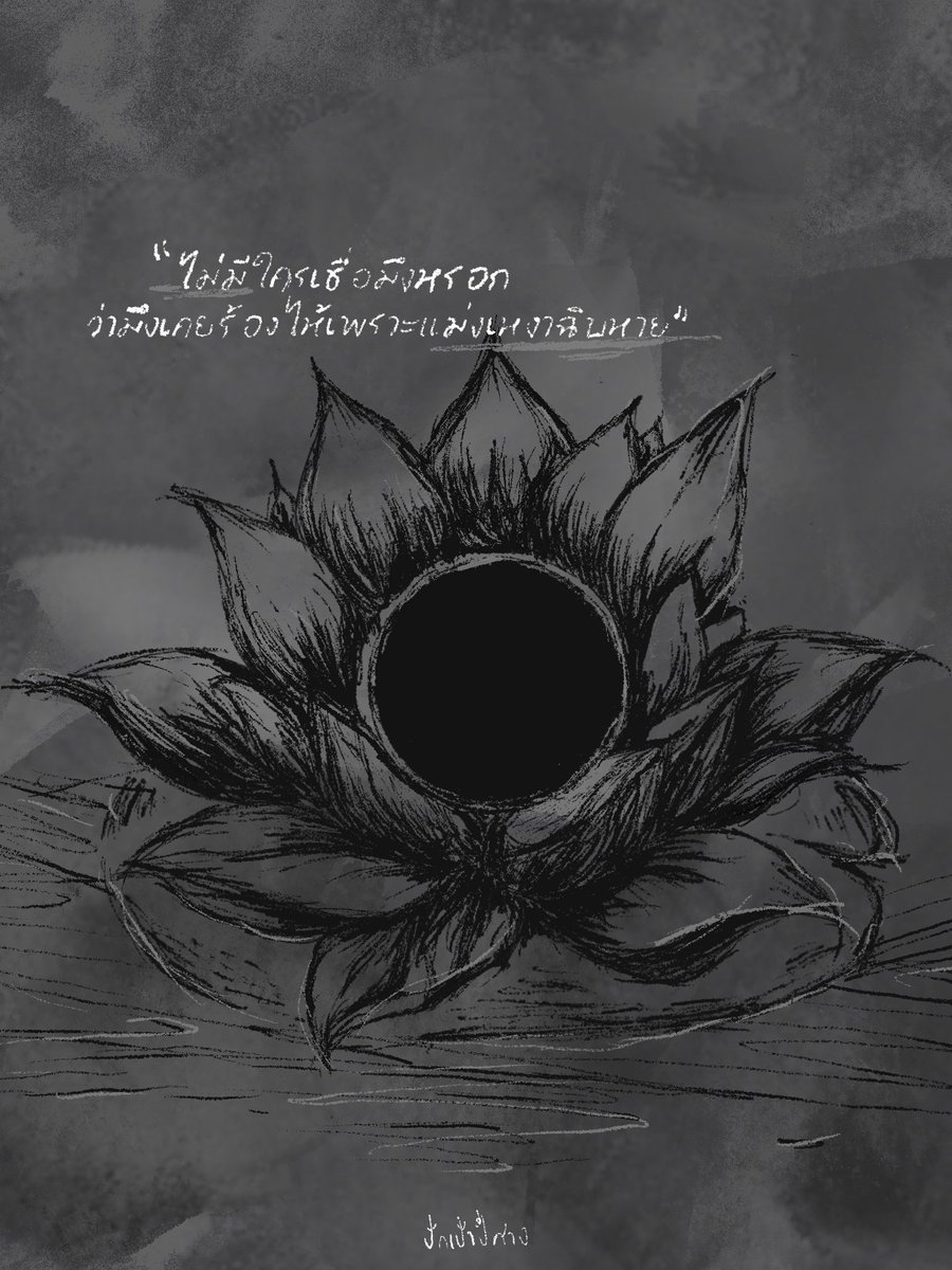 “มึงเกิดมาเพื่อยิ้มและขำให้ความเจ็บปวด” ไอ้สมองโบ๋เคยกล่าวไว้
.
“ไม่มีใครเชื่อมึงหรอก ว่ามึงเคยร้องไห้เพราะแม่งเหงาฉิบหาย” อันนี้ไอ้โบ๋ก็บอก
.
🪷🖤 กชกาฬ บัวดำเพื่อนโบ๋ของวิบวับ #เดนดาวneverdie