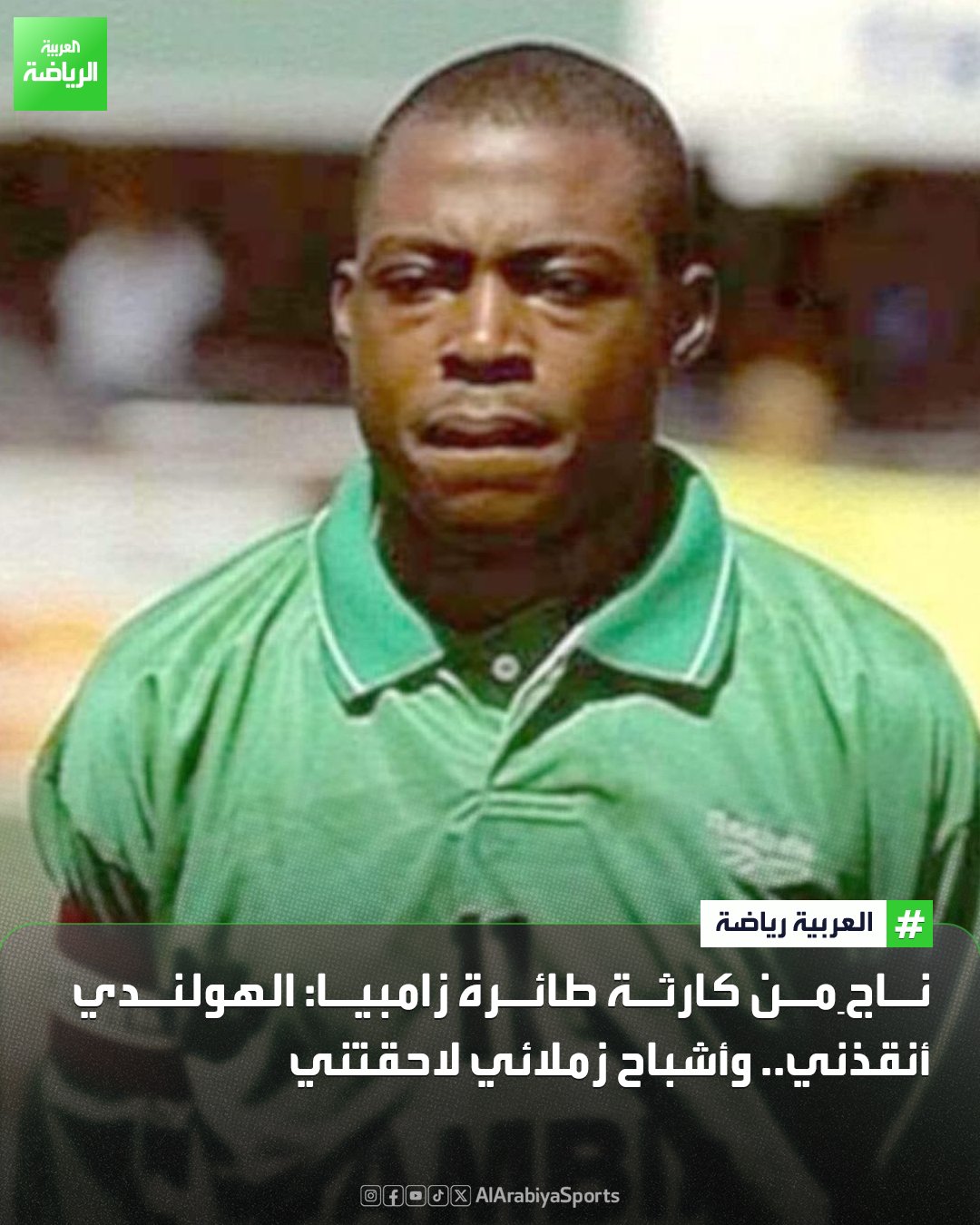 كالوشا بواليا الناجي من كارثة طائرة زامبيا في حوار مع "العربية.نت" يكشف تفاصيل الحادث المروع وكيف نجا 