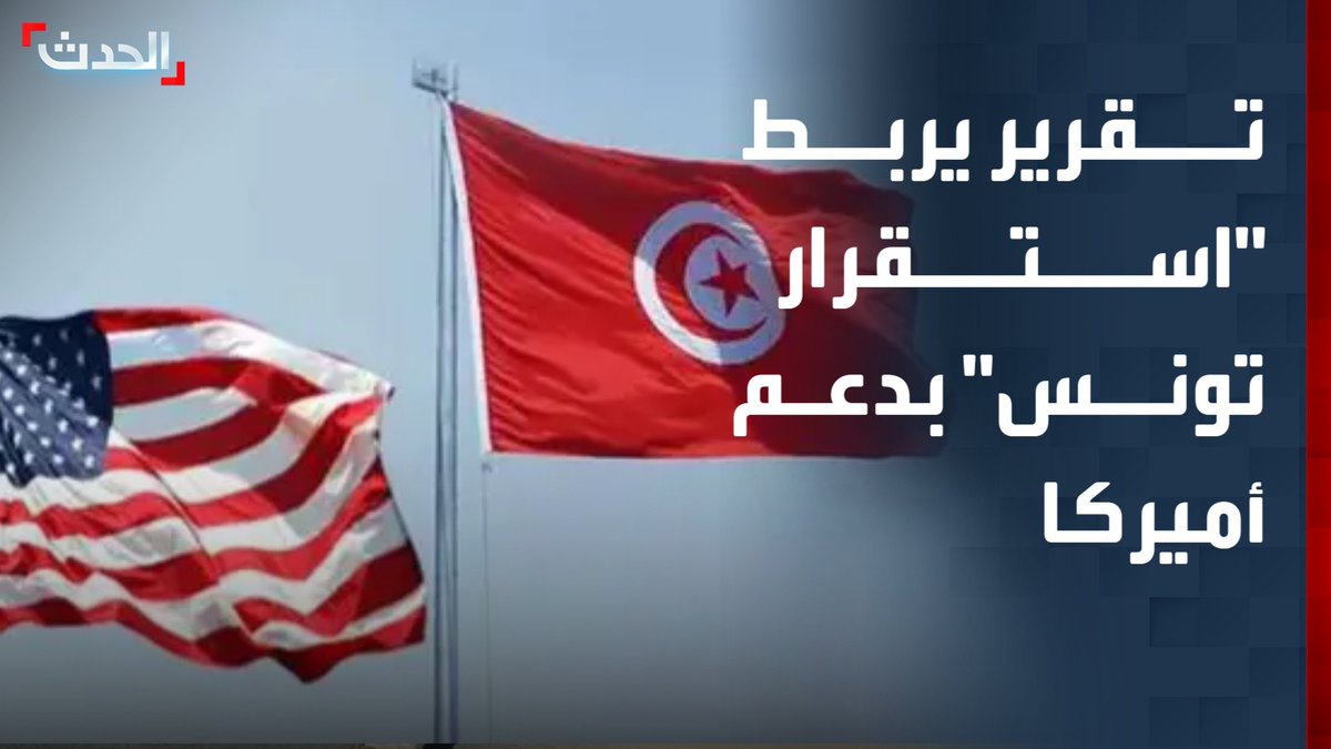 وسط تصاعد الاحتجاجات وتوسع الإضرابات.. تقرير لـ "معهد واشنطن" يدعو لدعم الاستقرار في تونس لتعزيز أهداف أميركا في أفريقيا والشرق الأوسط #تونس 