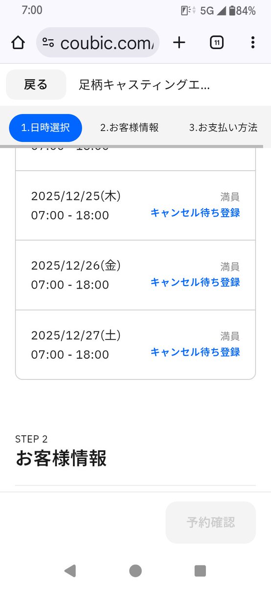 27日に行こうと思って7時ぴったりに入ってもキャンセル待ち😣 取れる気