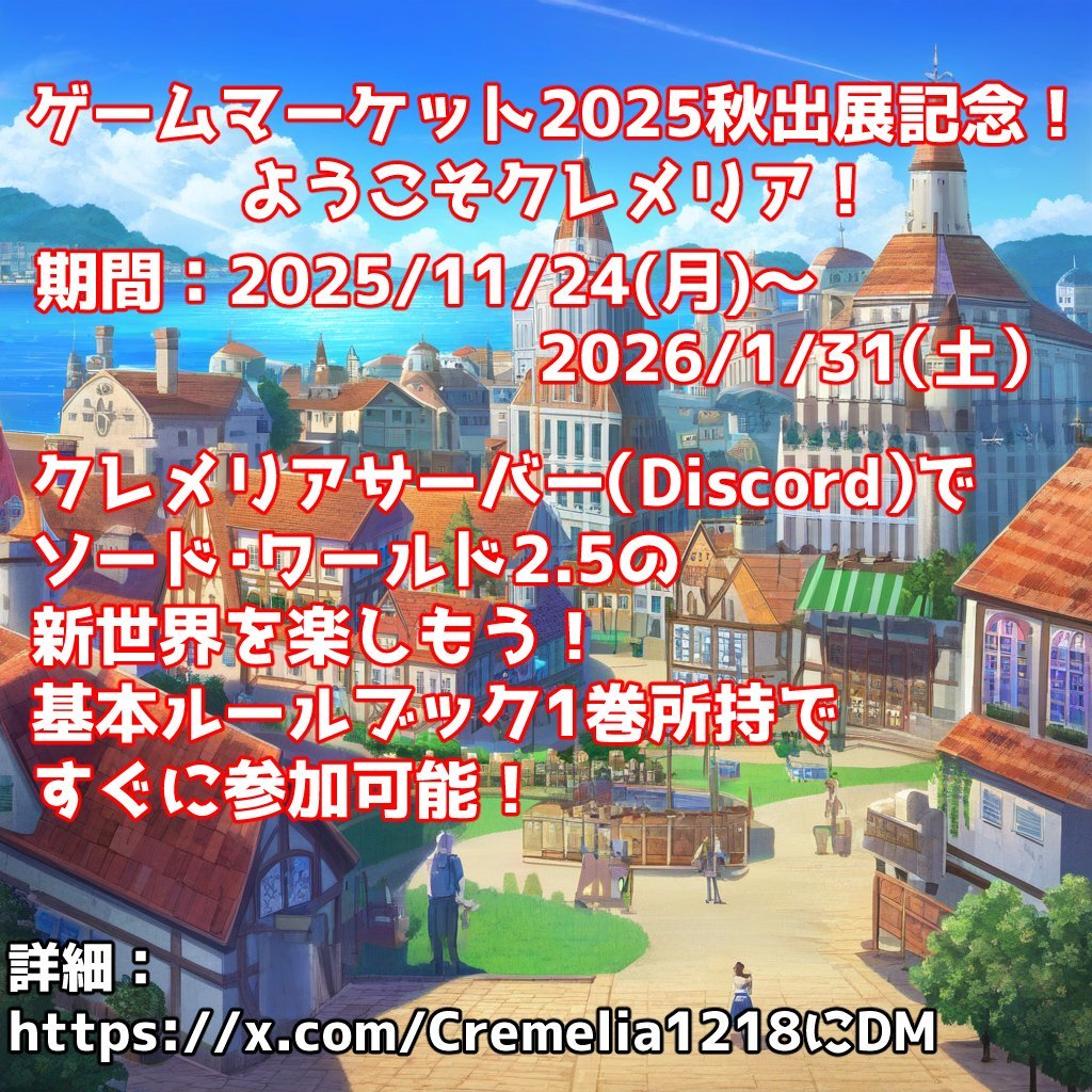 早くも昨日から3名の新人さんがクレメリアを来訪！
ソード・ワールド2.5の楽しさを堪能しているぞ！
年末年始ソドワを楽しむならクレメリアで！