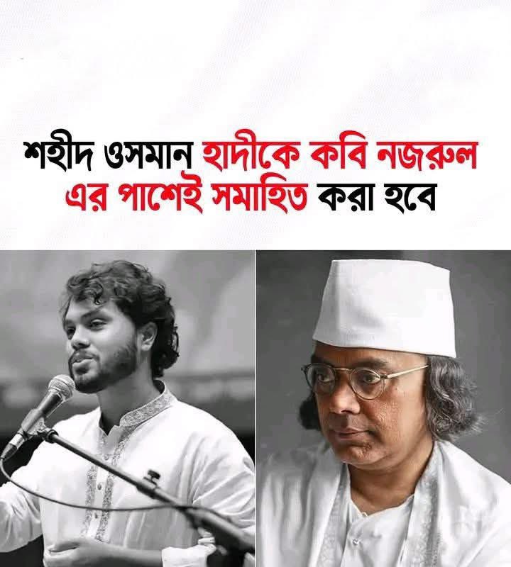23Robiullah's tweet photo. শহীদ শরিফ ওসমান হাদি, একজন বাংলার ওমর হয়ে থাকবেন।
আল্লাহ ভাইকে জান্নাতুল ফেরদৌসের উচ্চ মাকাম দান করুক, আমিন। https://t.co/cpv4Q7vJR4