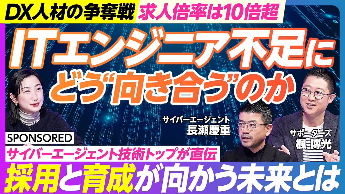 geek_pjt's tweet image. 🚀 YouTubeチャンネル「 #PIVOT 」より動画が公開！ 🚀

サポーターズ代表・楓（@kaepon1219）× サイバーエージェント 専務執行役員・長瀬さん（@lionbaby）の対談が実現✨

🔹AI時代に求められるエンジニア像
🔹 #技育プロジェクト への想い
🔹AbemaTV CTO等の出身者活躍事例

動画はリプ欄へ👇