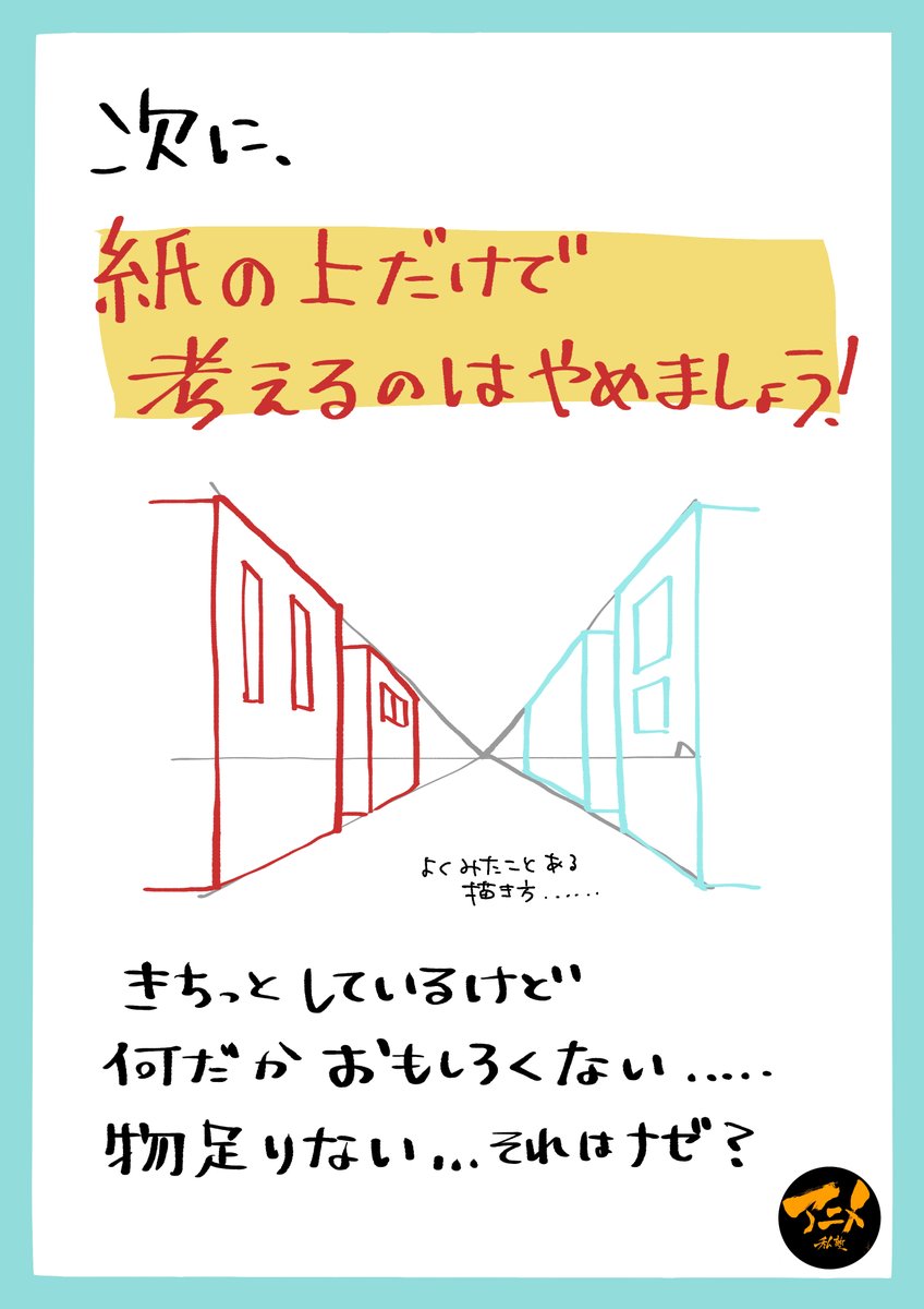 みなさん「アイレベル、消失点」気にしすぎ!!
現実の景色でこの2つがハッキリ見えることありますか?
実物を観察し、気持ちよい、絵作りをしましょう!! 