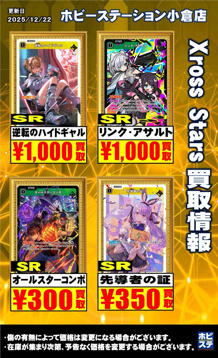💻クロスタ買取情報🎮】 12/22 Xross Stars買取表更新🙌 こちらはAse