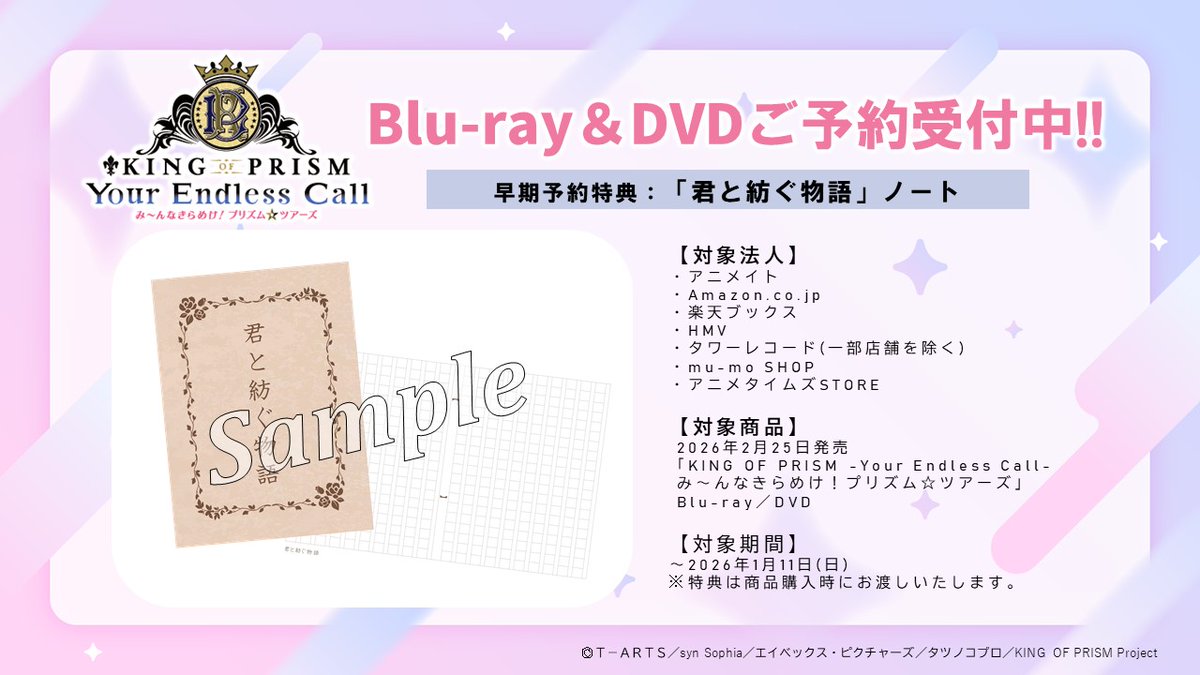 KING OF PRISM キンツア ブルーレイ 特典 君と紡ぐ物語 ノート Amazon.co.jp: KING OF PRISM-Your Endless Call-み～んなきらめけ