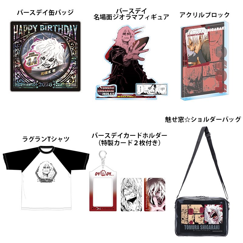 僕のヒーローアカデミア 4月バースデイグッズ 以下2人のバースデイ