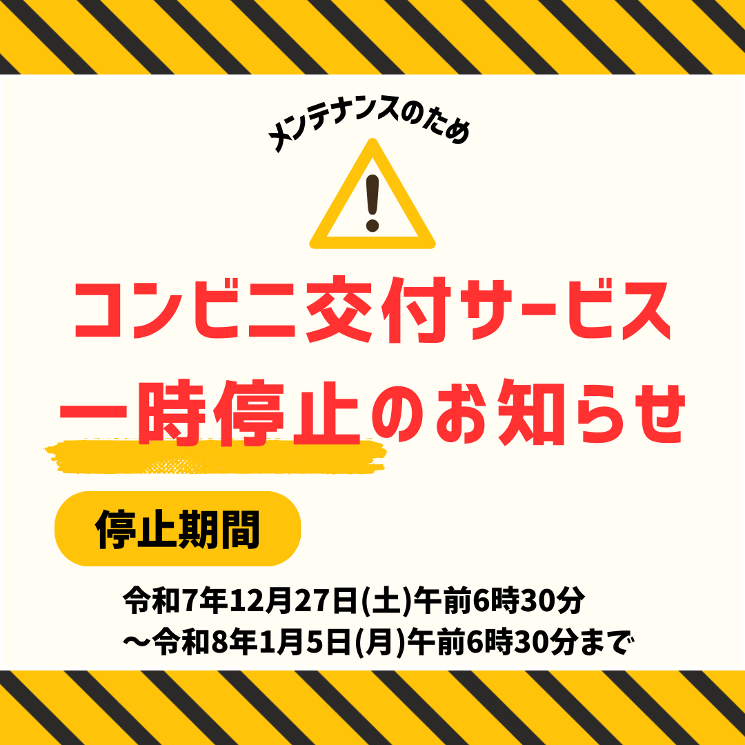 住民票の写しなどのコンビニ交付サービス 一時停止のお知らせ