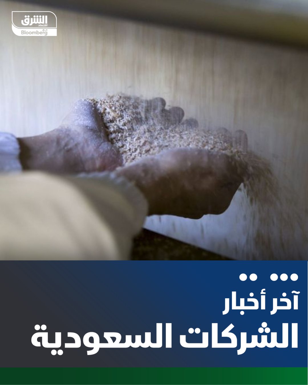 شركة المطاحن العربية للمنتجات الغذائية تسدد دفعة طوعية مقدمة قيمتها 50 مليون ريال من اتفاقية مرابحة قائمة مع البنك السعودي الأول. الشركة تقول إن هذا السداد سيسهم في تخفيض تكاليف التمويل ما سينعكس إيجاباً على النتائج المالية للشركة 