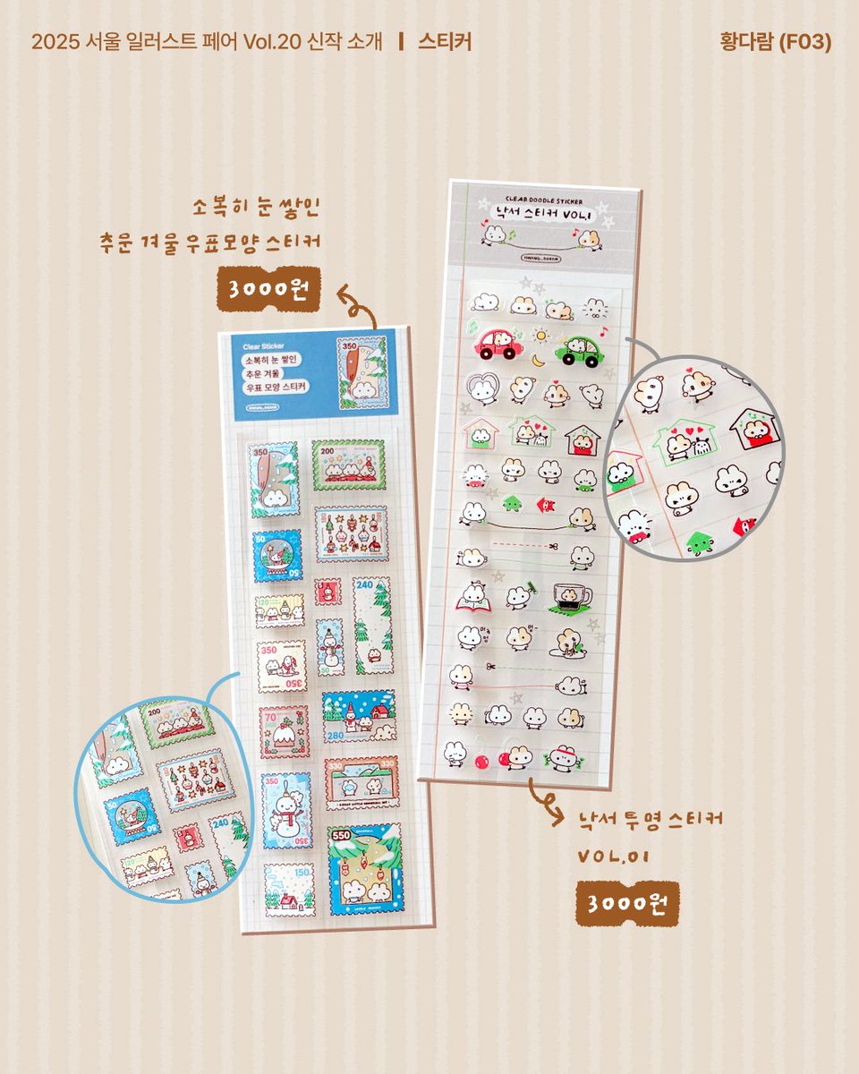 서울일러스트페어 SIF V.20 INFO
서일페 신작 인포를 들고왔숩니다!

추운 겨울을 따뜻하고 포근하기 보내는 친구들을 주제로 신작들을 들고왔어요! ⸜( ◜࿁◝ )⸝︎︎❤️

서울일러스트페어 Vol.20
2025.12.25~28
코엑스 C홀 | 황다람 F03

타래로 이어집니다!