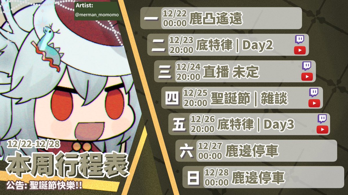 【周表】  
聖誕周!!
幫我裝飾滿滿聖誕樹!!
reurl.cc/yKOqgD
--------------------------- 
通用 #deer奈奈子
直播 #只是鹿過
Fan Art #鹿藝100 
#vtuber