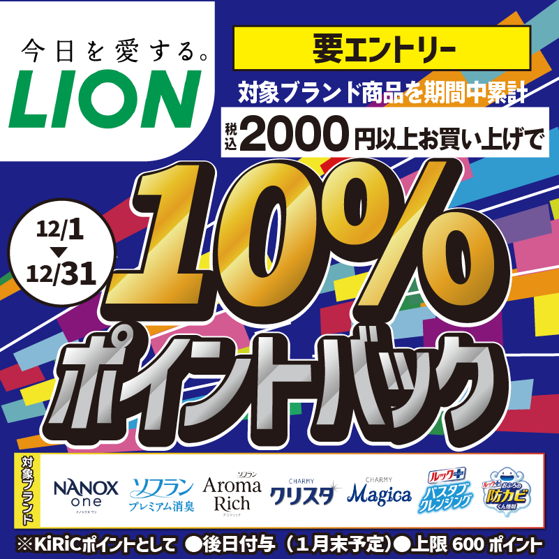 ライオンキャンペーンのリマインド🔁／ アプリ会員様限定 対象商品を