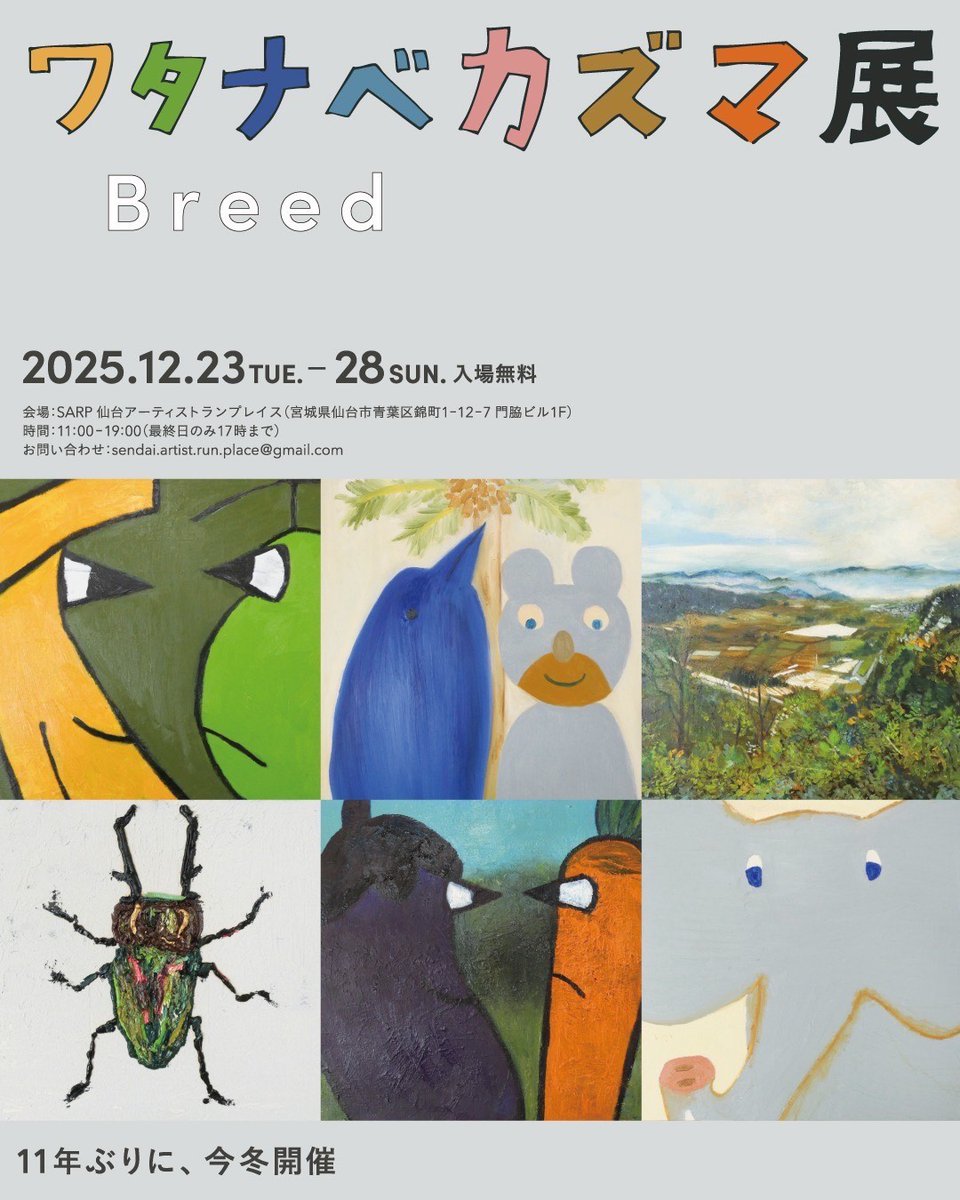 ワタナベカズマ　Breed
【スペースＡ】
2025.12.23（火）～12.28（日）
11:00～19:00（最終日17時）
明日からの開催です。みなさまのご来場をお待ちしております。
sarp-sendai.com
#サープ