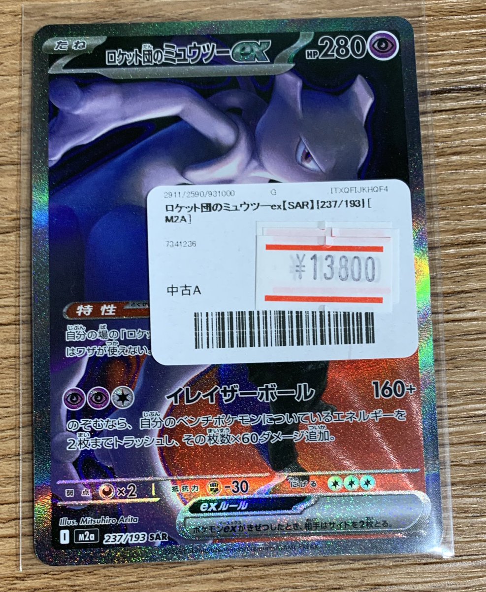 ✨🌟ポケモンカード 販売情報🌟✨～ 🧬ロケット団のミュウツーex【SAR