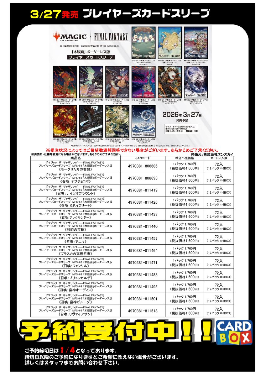 予約ファイル更新！ 3/27発売！ 「MTG ファイナルファンタジー