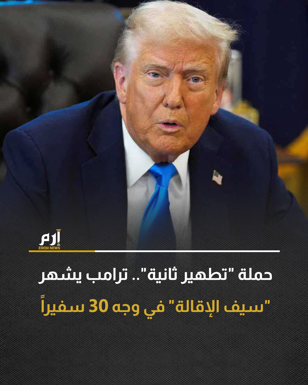 تستدعي إدارة الرئيس الأمريكي دونالد ترامب ما يقرب من 30 دبلوماسيًا من مناصبهم كسفراء ومناصب عليا أخرى في السفارات، في خطوة تهدف إلى إعادة تشكيل الموقف الدبلوماسي الأمريكي في الخارج. التفاصيل 