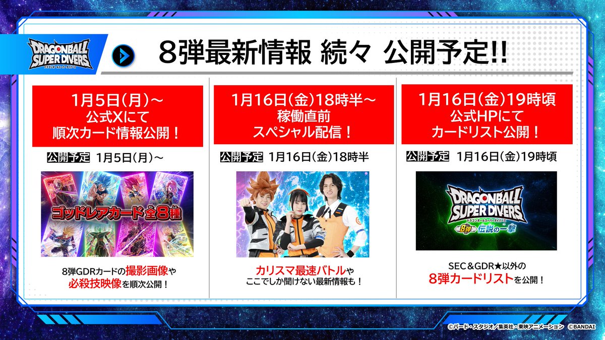📢解禁情報📢 #ドラゴンボールスーパーダイバーズ 1月22日(木)稼働予定