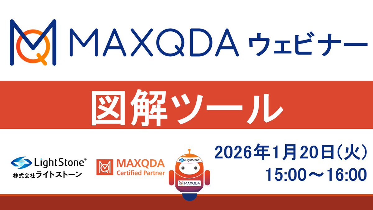 ☀️今月の無料ウェビナー☀️
MAXQDA図解ツールウェビナー☆コーディング結果を俯瞰して考察を深めよう
2026年1月20日(火) 15:00～16:00

コードや文書の関係性を視覚化する方法を紹介します！10種類の図の使い分けと操作方法をマスターして分析に役立てましょう✨

✍️お申し込み
lightstone.co.jp/maxqda/webinar…