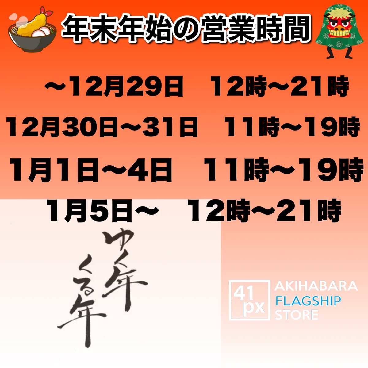 秋葉原店は年末年始もやります!】 お待たせしました、年末年始の 秋葉原店は年末年始もやります!】 お待たせしました、年末年始の
