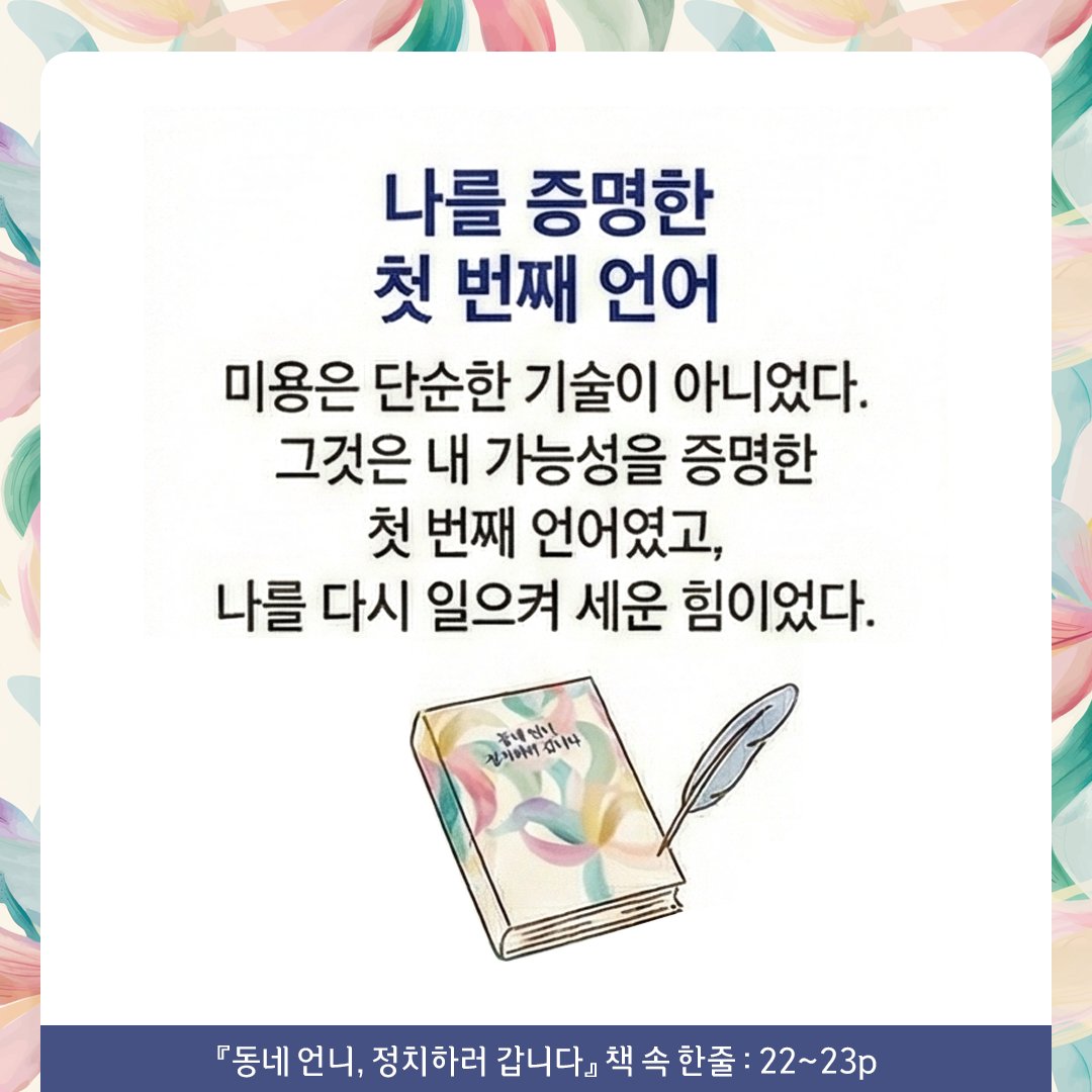 spherein_'s tweet photo. ❝나를 증명한 첫 번째 언어❞
: 새로운 도전을 앞두고 용기가 필요한 분들에게

지금 돌아보면 그때의 결심이 내 인생의 방향을 완전히 바꾸었다.
미용은 단순한 기술이 아니었다. 그것은 내 가능성을 증명한 첫 번째 언어였고, 나를 다시 일으켜 세운 힘이었다.
손끝에서 시작된 변화는 내 삶 전체를 움직였고, 그 경험들은 지금의 나를 만든 뿌리가 되었다.
📖 <동네 언니, 정치하러 갑니다>_본문 22~23페이지 중에서

. . 누군가의 머리를 다듬던 헤어 디자이너에서 사람의 마음을 다듬는 정치인이 되기까지.

#동네언니정치하러갑니다 #스피어인 #정치인책 #동기부여 #좋은글 #책스타그램 #글귀스타그램 #용기 #시작 #한숙경