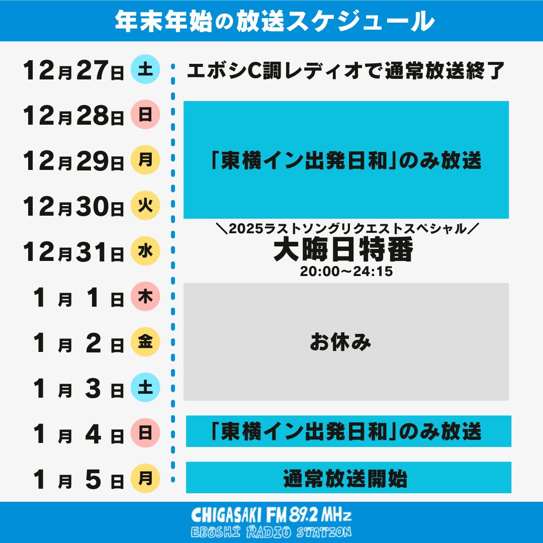📢 #茅ヶ崎FM 年末年始の放送スケジュール公開 📢 2025年〜2026年の