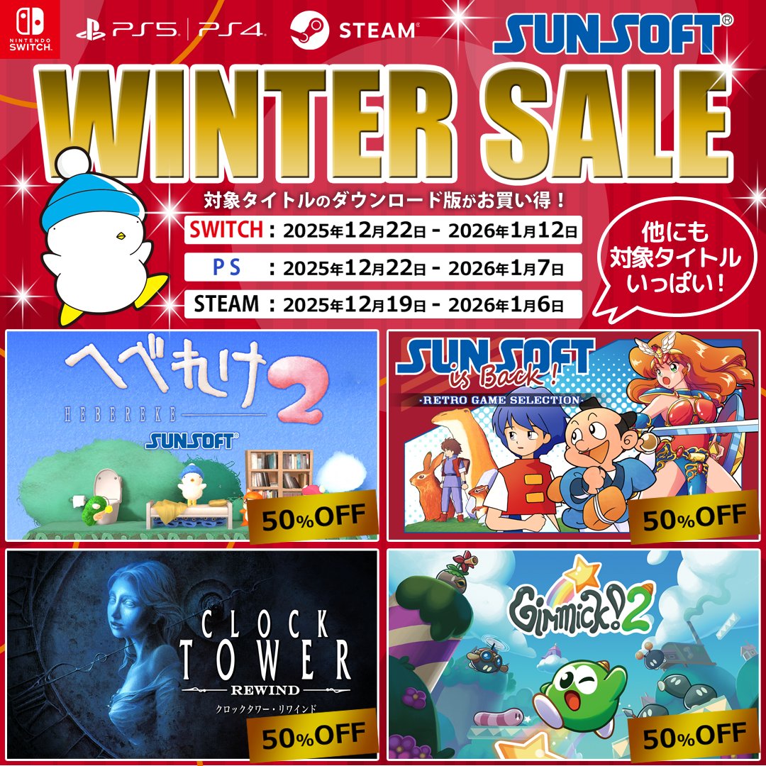 ◥◣年末年始BIGセール開催◢◤／ ✨SUNSOFTゲームが最大90％OFF
