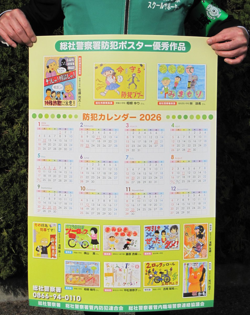 総社警察署】 夏休みに市内の小学生から募集した特殊詐欺・自転車盗の