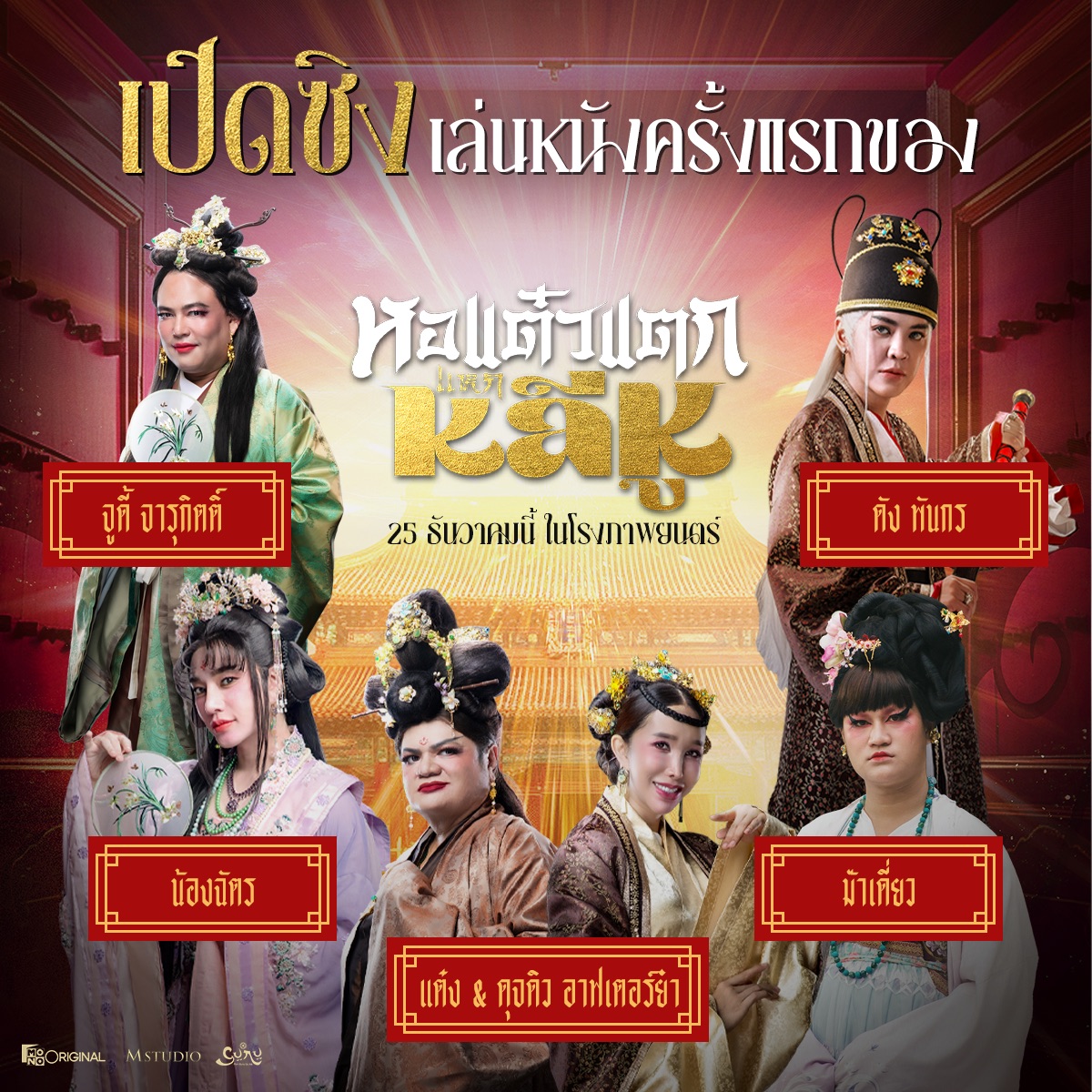 MStudioMovies's tweet photo. ”เปิดซิง“ เล่นหนังครั้งแรกของ #จูดี้จารุกิตติ์ , #น้องฉัตร , แต๋ง-ดุจดิว อาฟเตอร์ยำ , #ดังพันกร , #ม๊าเดี่ยว ใน #หอแต๋วแตกแหกหลีหู 25 ธันวาคมนี้ดูแล้วรวยในโรงภาพยนตร์
#judydiaw #nongchat #ละครกะเทยธรรม
#DunkPhunkorn #madaew https://t.co/ULA19mKZAz