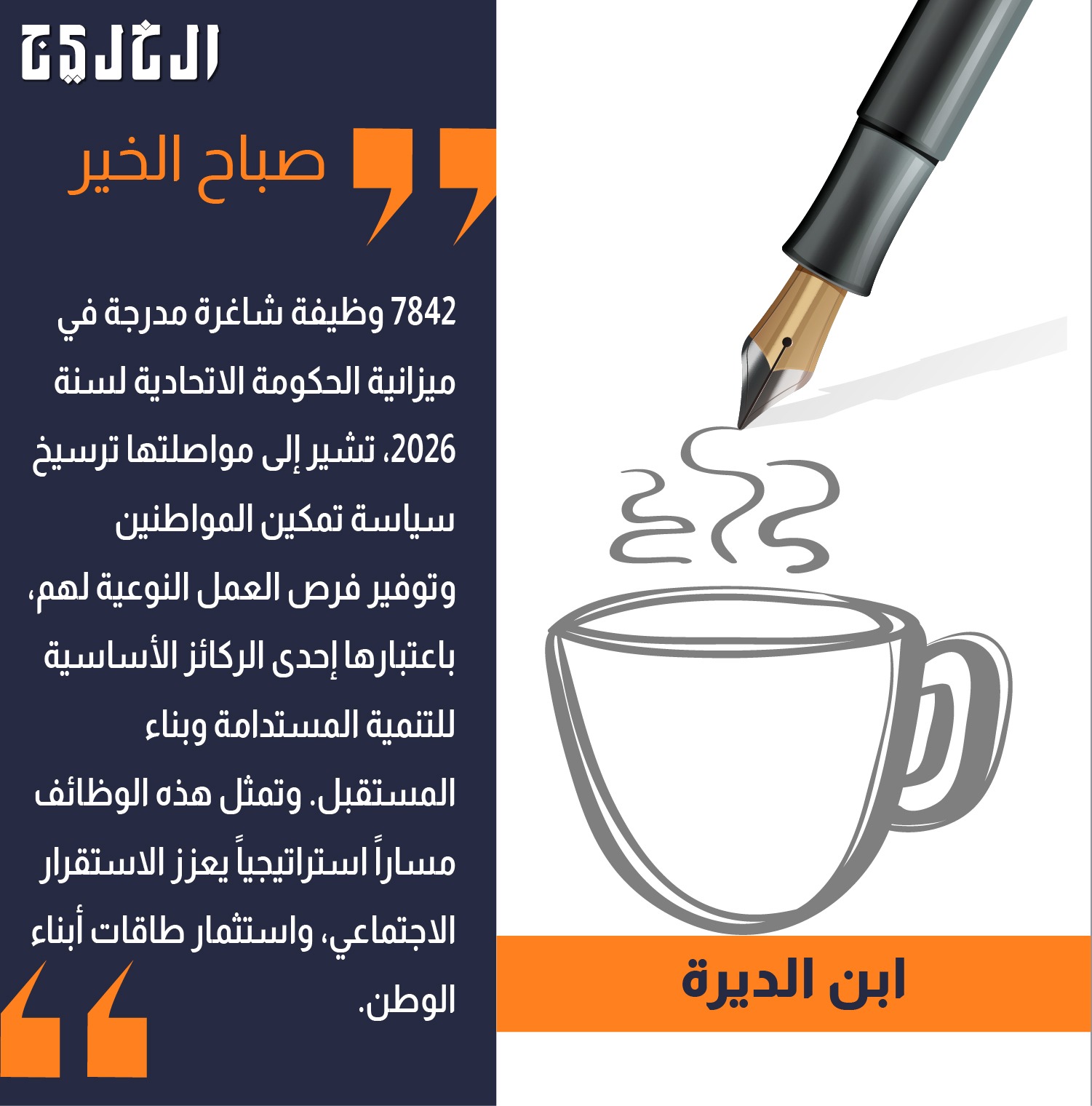 7842 وظيفة .. بقلم: ابن الديرة #صحيفة_الخليج 