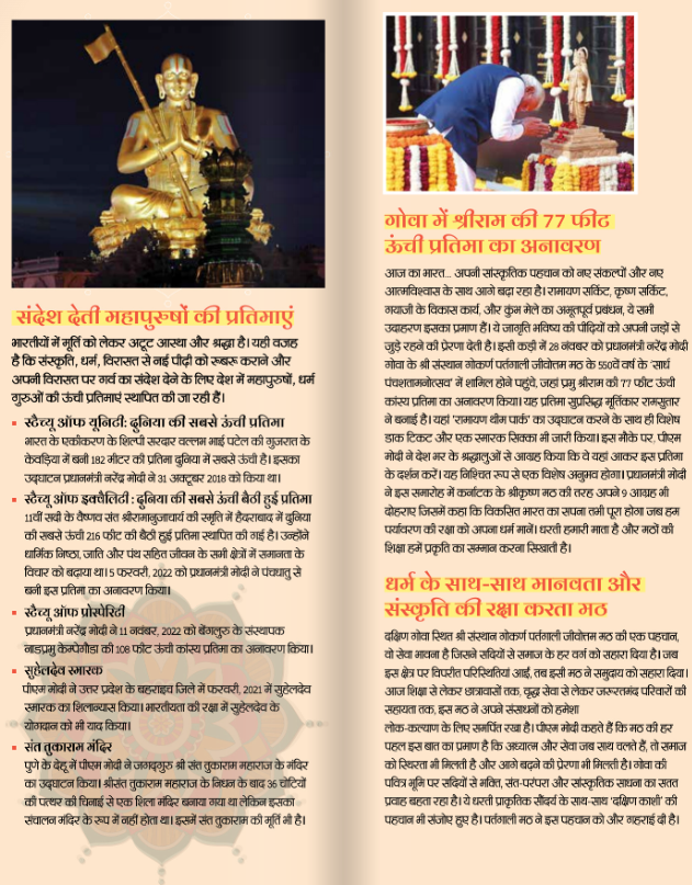 संदेश देती महापुरुषों की प्रतिमाएं

भारतीयों में मूर्ति को लेकर अटूट आस्था और श्रद्धा है। यही वजह है कि संस्कृति, धर्म, विरासत से नई पीढ़ी को रूबरू कराने और अपनी विरासत पर गर्व का संदेश देने के लिए देश में महापुरुषों, धर्म गुरुओं की ऊंची प्रतिमाएं स्थापित की जा रही है।

आज का