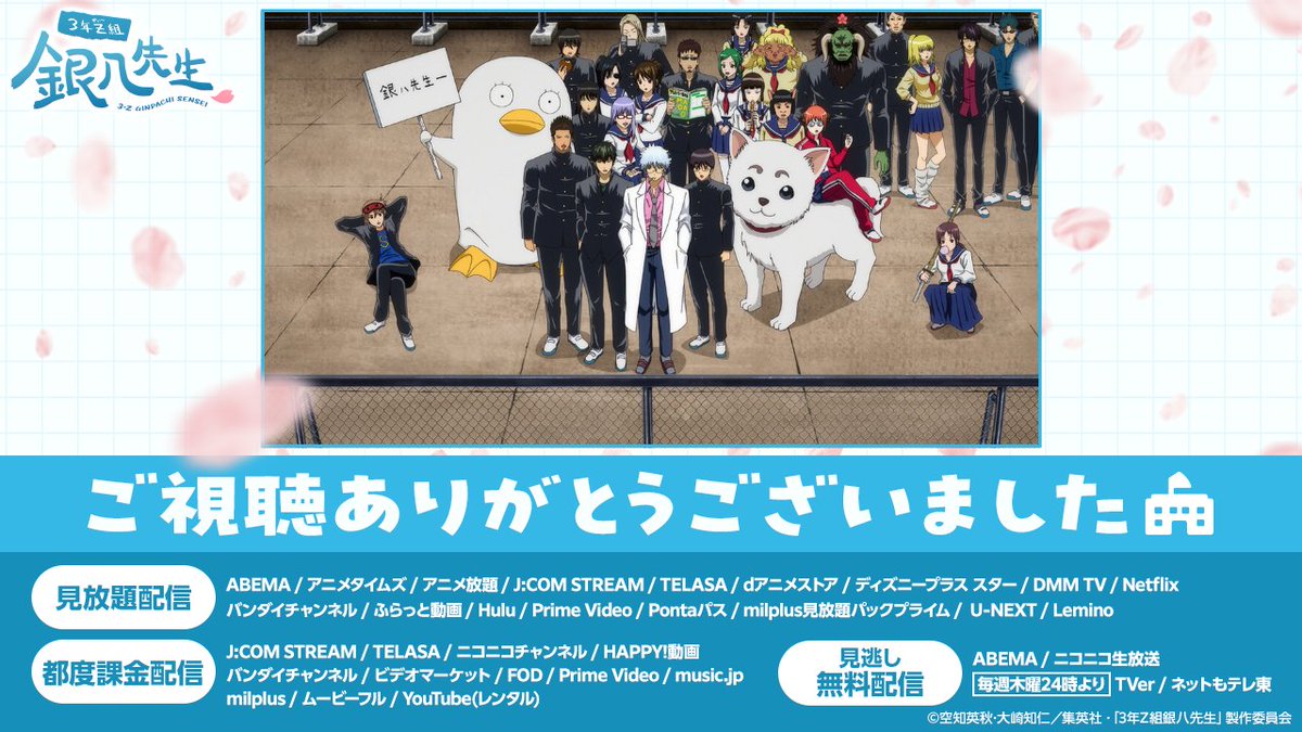 TVアニメ『3年Z組銀八先生』
最後までご覧いただきありがとうございました🏫

銀魂流の青春、楽しんでいただけましたか？
放送に続き、第12講の配信もスタート！
anime-gintama.com/ginpachi/strea…

次は『新劇場版 銀魂』映画館で会おう🔥

#gintama #GinpachiSensei #銀八先生