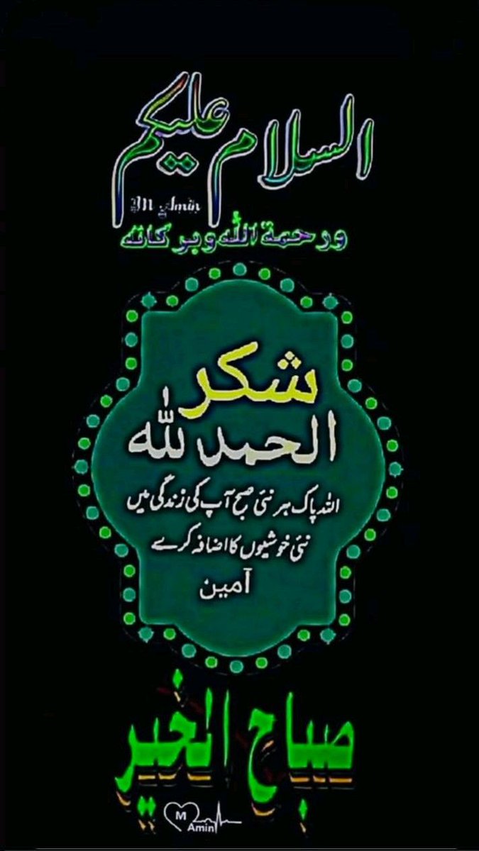 السلام علیکم ورحمة الله وبركاته شكرالحمدلله
الله پاک ہر نئی صبح آپ کی زندگی میں نئی خوشیوں کا اضافہ کرے. آمین
صبح بخیر