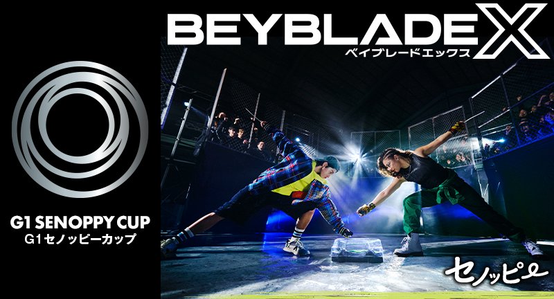 ベイブレード イベント情報／ 2026年2月23日(月・祝)に行われる「G1