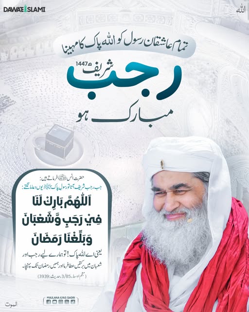 IlyasQadriZiaee's tweet photo. تمام عاشقان رسول کو اللہ پاک کا مہینا رجب شریف مبارک ہو
#RajabSharifMubarak 
#MaulanaIlyasQadri https://t.co/AK437kHCkq