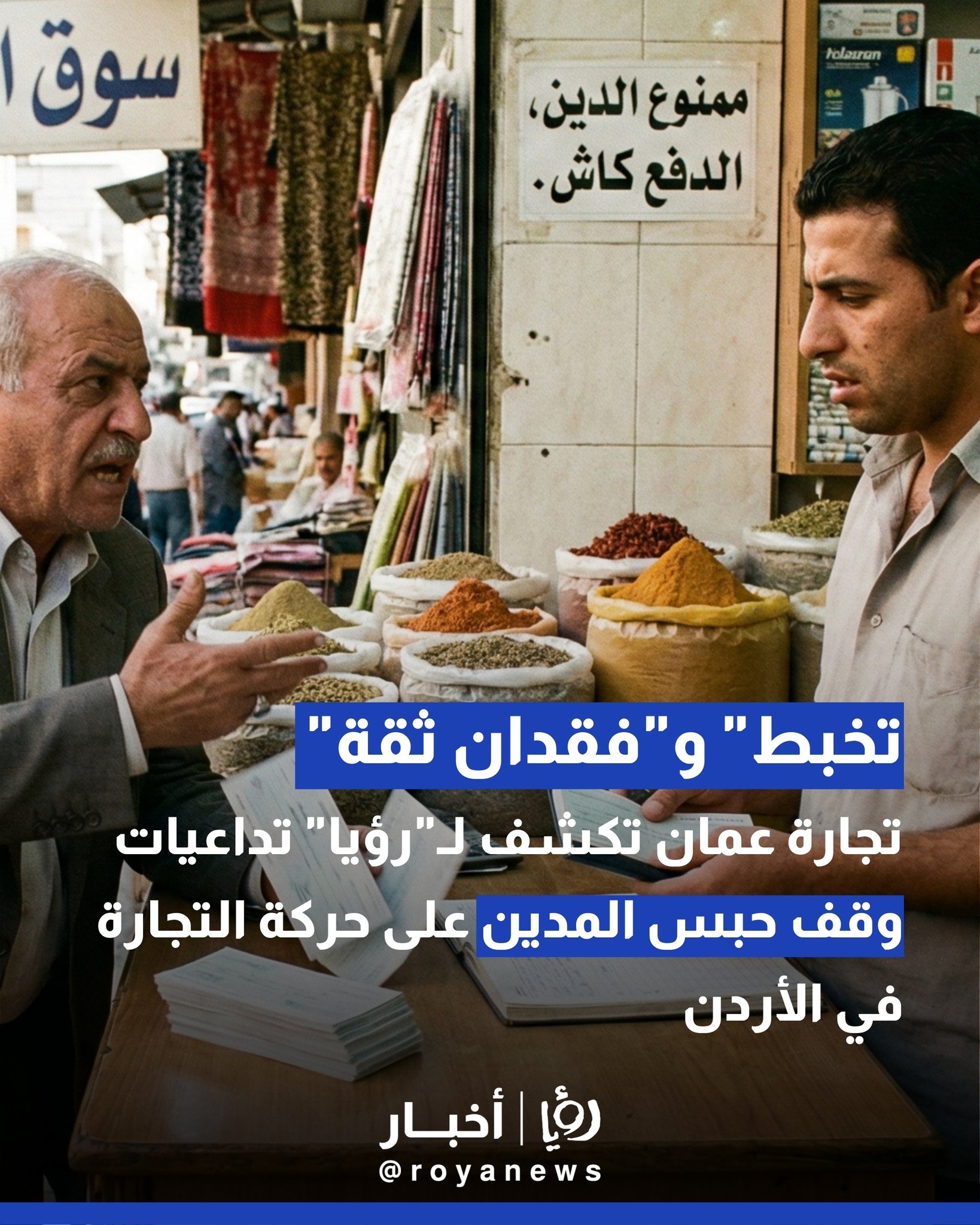 "تخبط" و"فقدان ثقة".. "تجارة عمان" تكشف لـ"رؤيا" تداعيات وقف حبس المدين على حركة التجارة في الأردن 