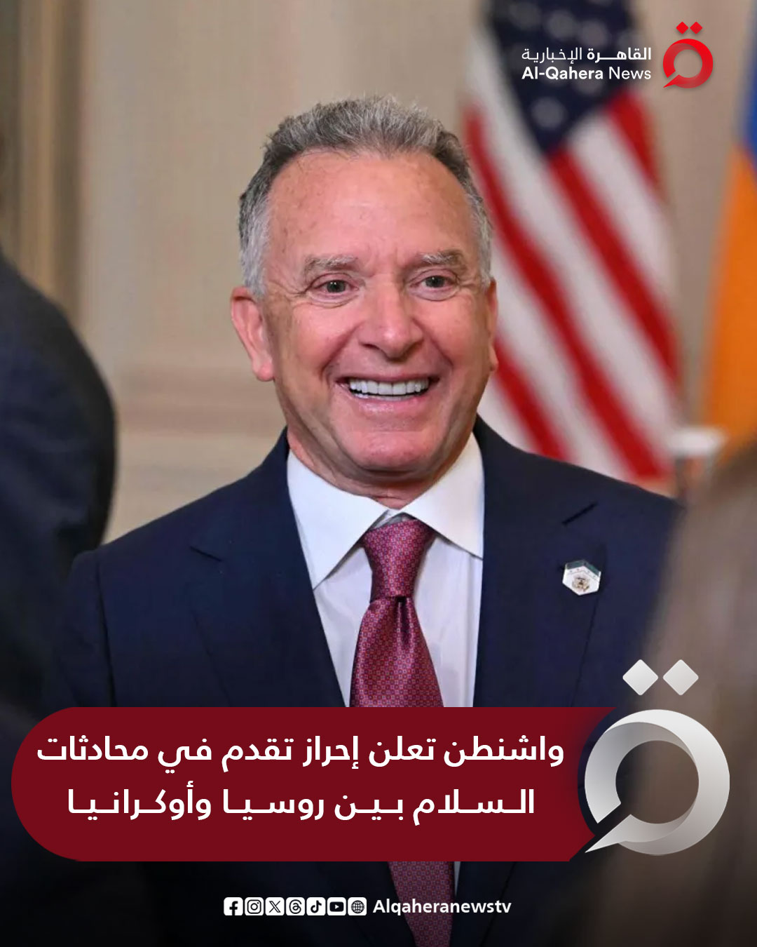 ويتكوف: روسيا لا تزال ملتزمة بتحقيق السلام في أوكرانيا. خلال اليومين الماضيين في فلوريدا عقد المبعوث الروسي الخاص كيريل ديميترييف اجتماعات مثمرة وبناءة مع الوفد الأمريكي لدفع خطة الرئيس ترامب للسلام بشأن أوكرانيا. للتفاصيل | 