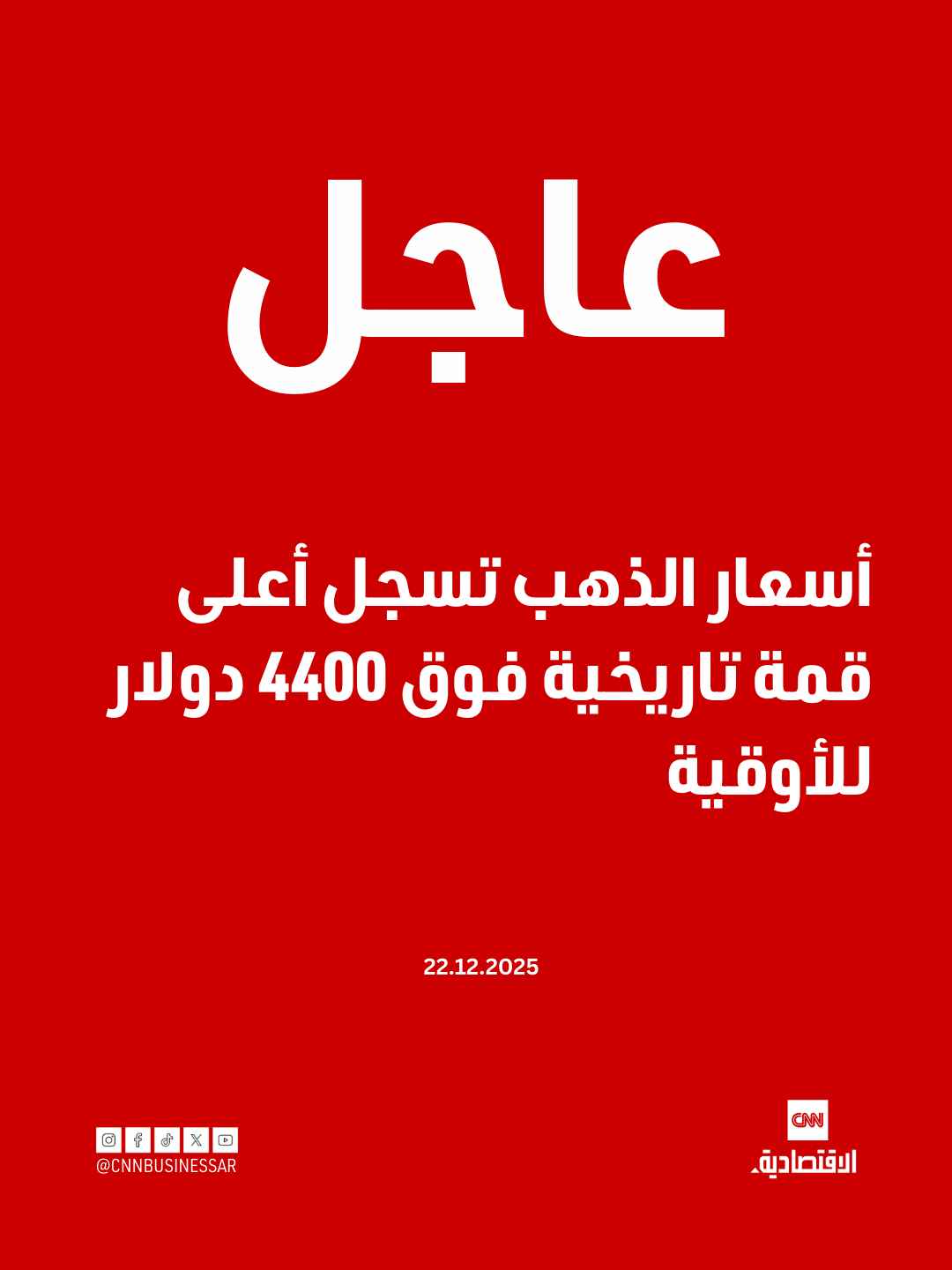 عاجل | أسعار الذهب تسجل أعلى قمة تاريخية فوق 4400 دولار للأوقية 