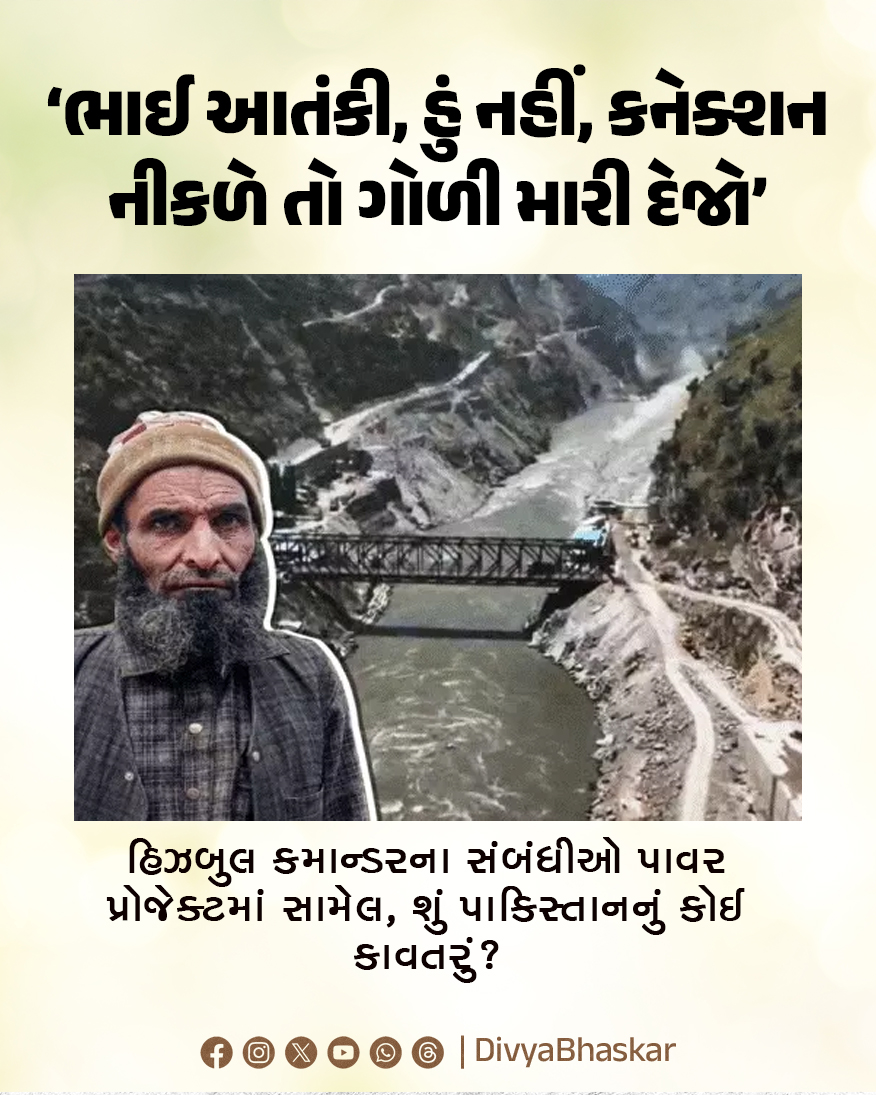 Divya_Bhaskar's tweet photo. ‘ભાઈ આતંકી, હું નહીં, કનેક્શન નીકળે તો ગોળી મારી દેજો’ : હિઝબુલ કમાન્ડરના સંબંધીઓ પાવર પ્રોજેક્ટમાં સામેલ, શું પાકિસ્તાનનું કોઈ કાવતરું?
https://t.co/CNu9WrYqLz 
#KishtwarRatle #HydroProject #Background #Terrorist https://t.co/aCKHQ1pyXW