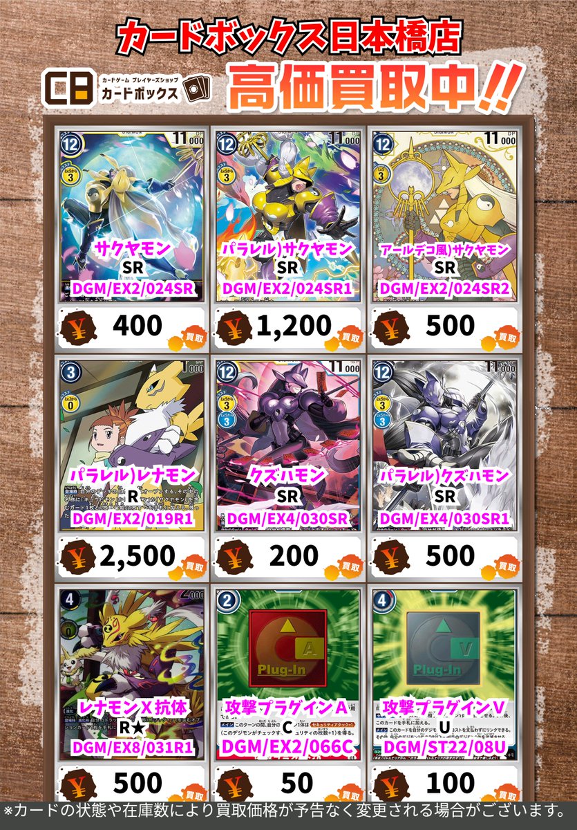 🔥#CB日本橋店デジカ買取表 🔥 サクヤモン関連も募集中です！ 【注意