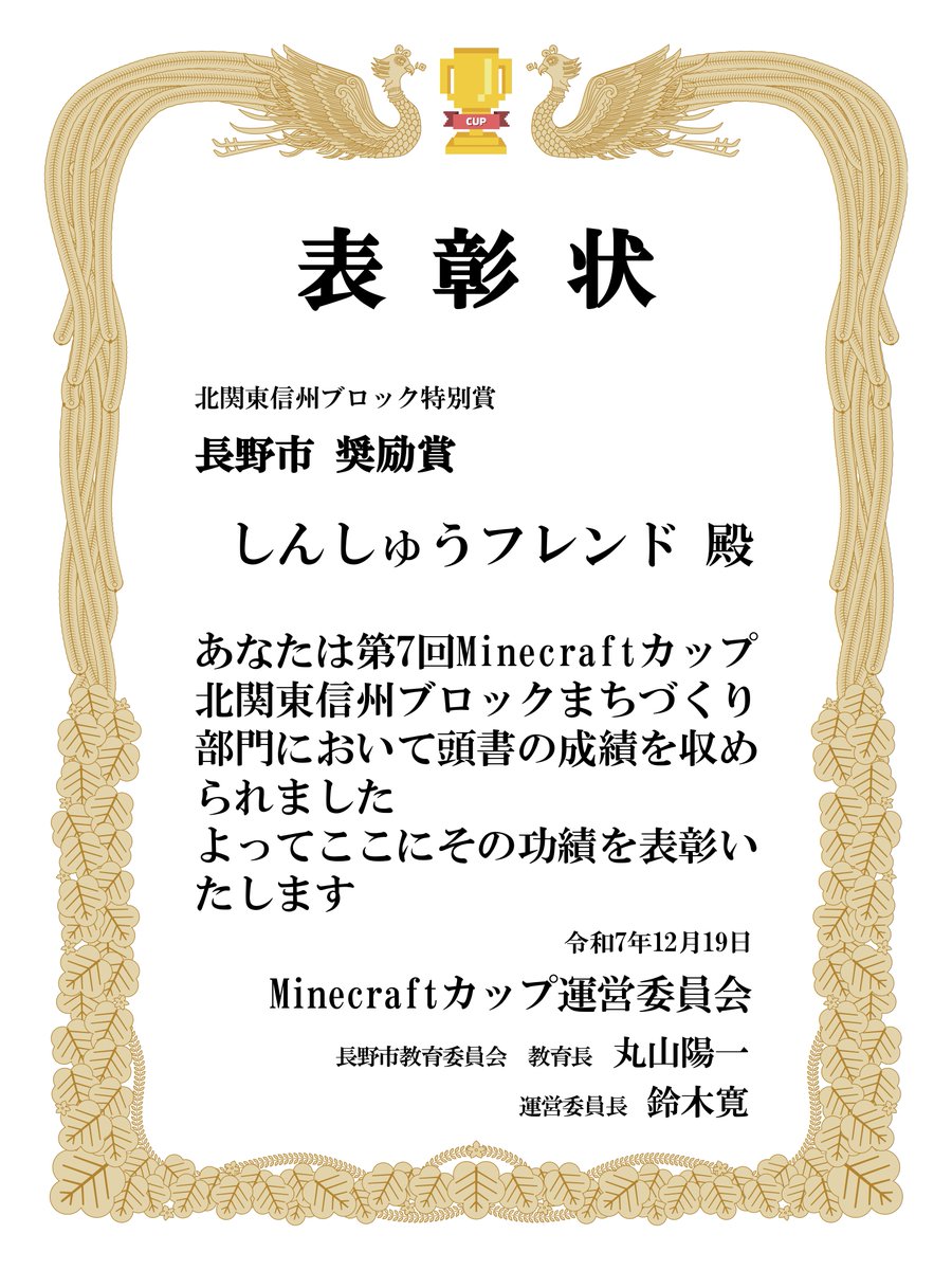 マイクラカップ地区大会の結果発表がありました。全国大会出場は叶いませんでしたが，SaSaLANDチーム長野市賞，信大マイクラチームは長野市奨励賞を受賞しました。皆さん，よく頑張りました！#マイクラカップ #Minecraft