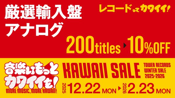 ⚡️オンライン限定⚡️／ 💿厳選輸入盤アナログ10%オフ 開催中📢 2025